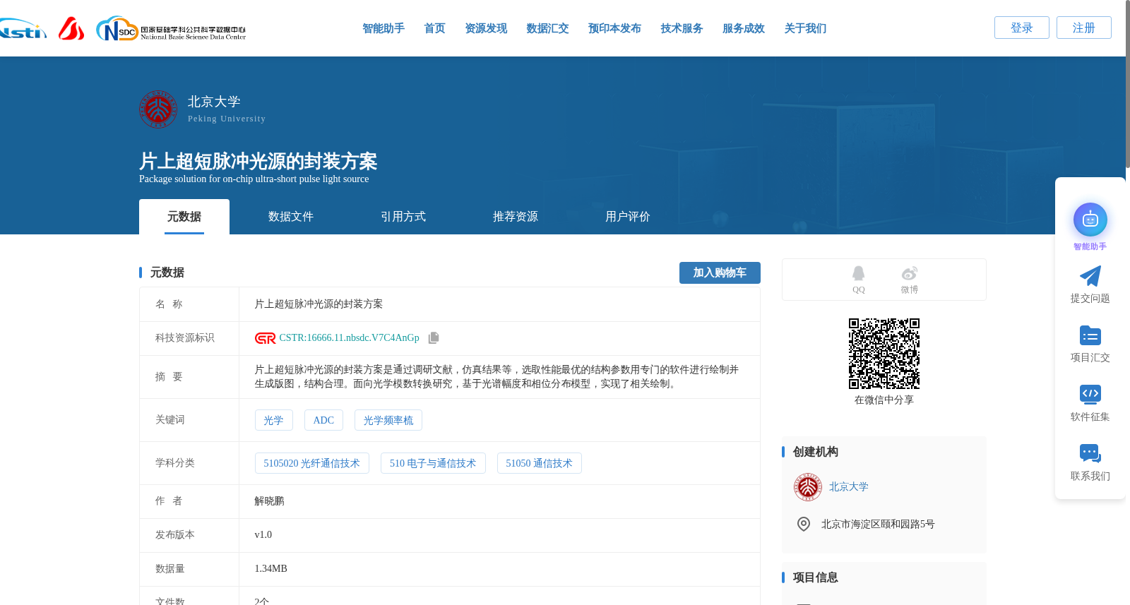 片上超短脉冲光源的封装方案 数据集图片
