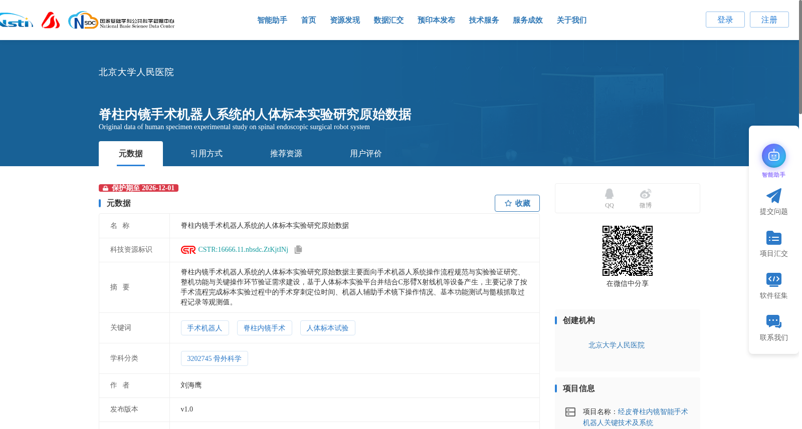 脊柱内镜手术机器人系统的人体标本实验研究原始数据 数据集图片