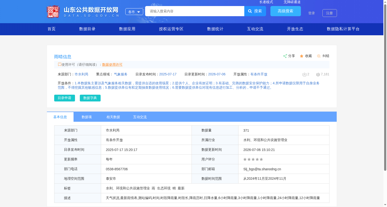 雨晴信息 数据集图片
