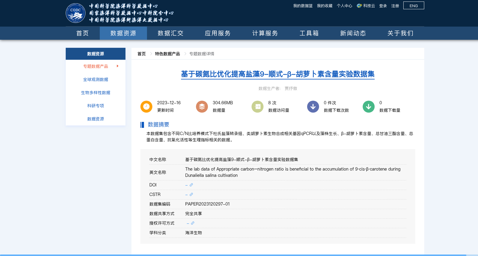 基于碳氮比优化提高盐藻9-顺式-β-胡萝卜素含量实验数据集 数据集图片
