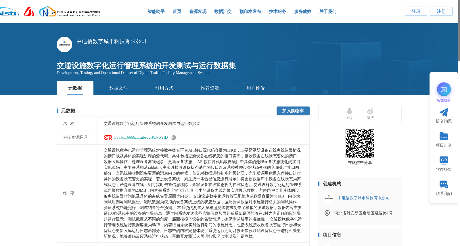 交通设施数字化运行管理系统的开发测试与运行数据集 数据集图片