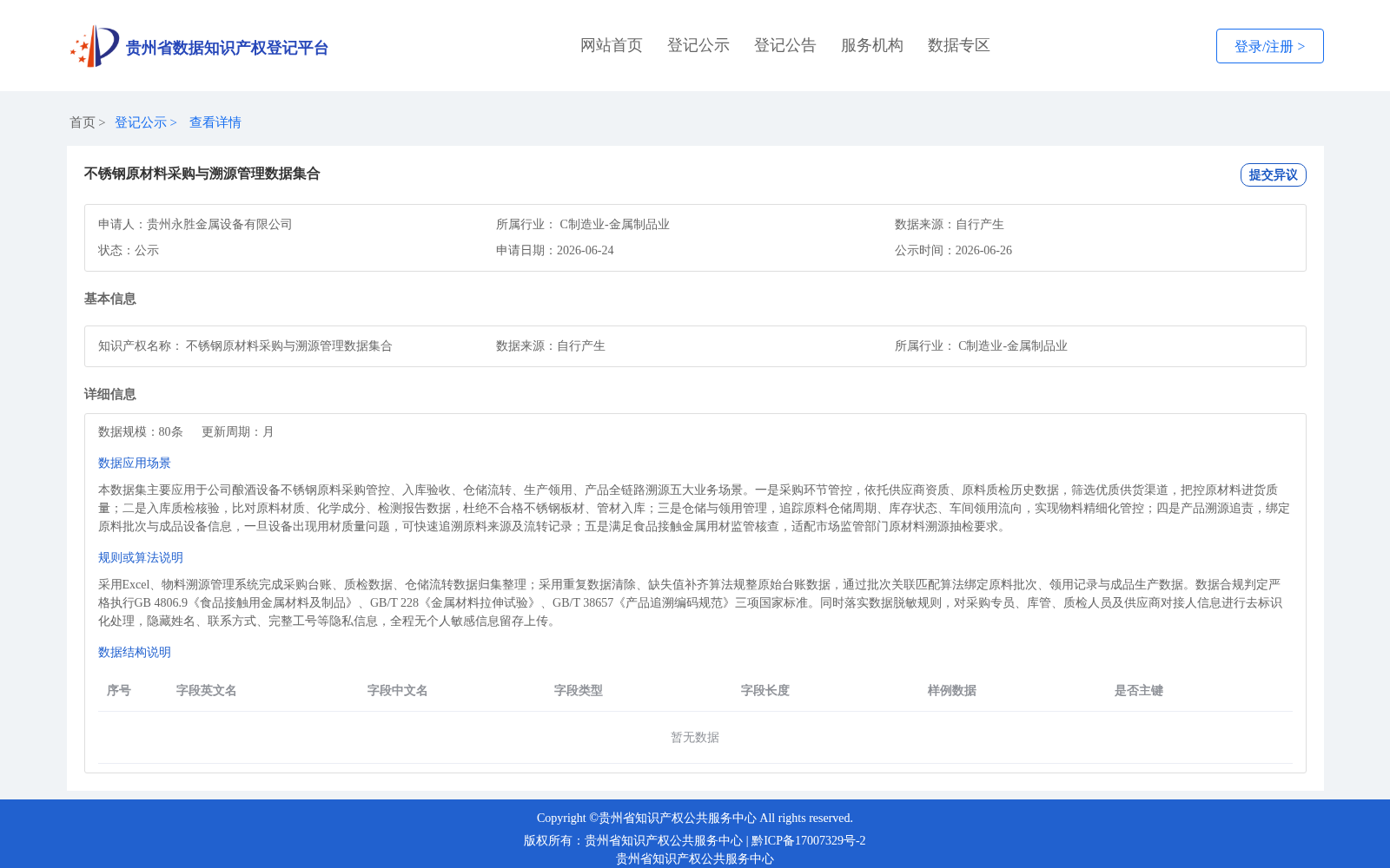 不锈钢原材料采购与溯源管理数据集合 数据集图片