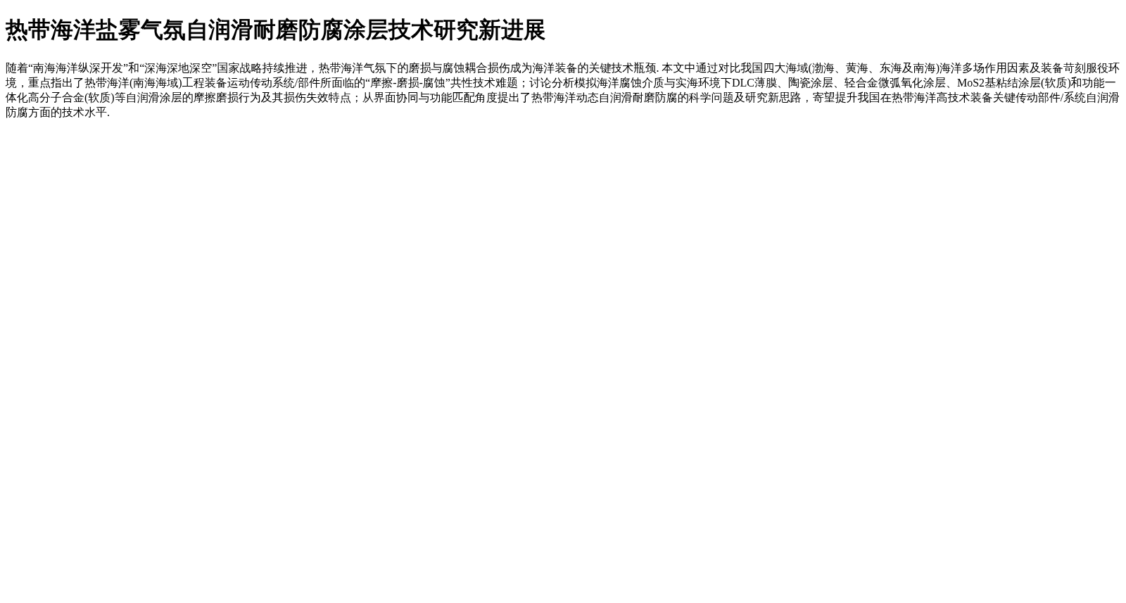 热带海洋盐雾气氛自润滑耐磨防腐涂层技术研究新进展 数据集图片