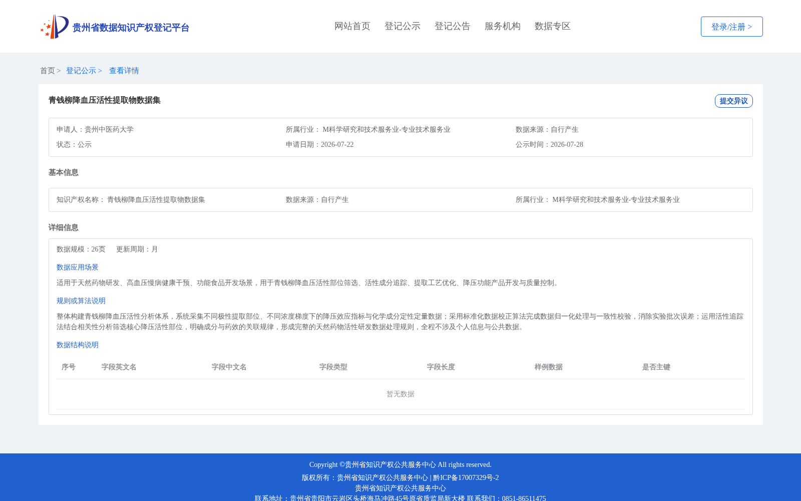 青钱柳降血压活性提取物数据集 数据集图片