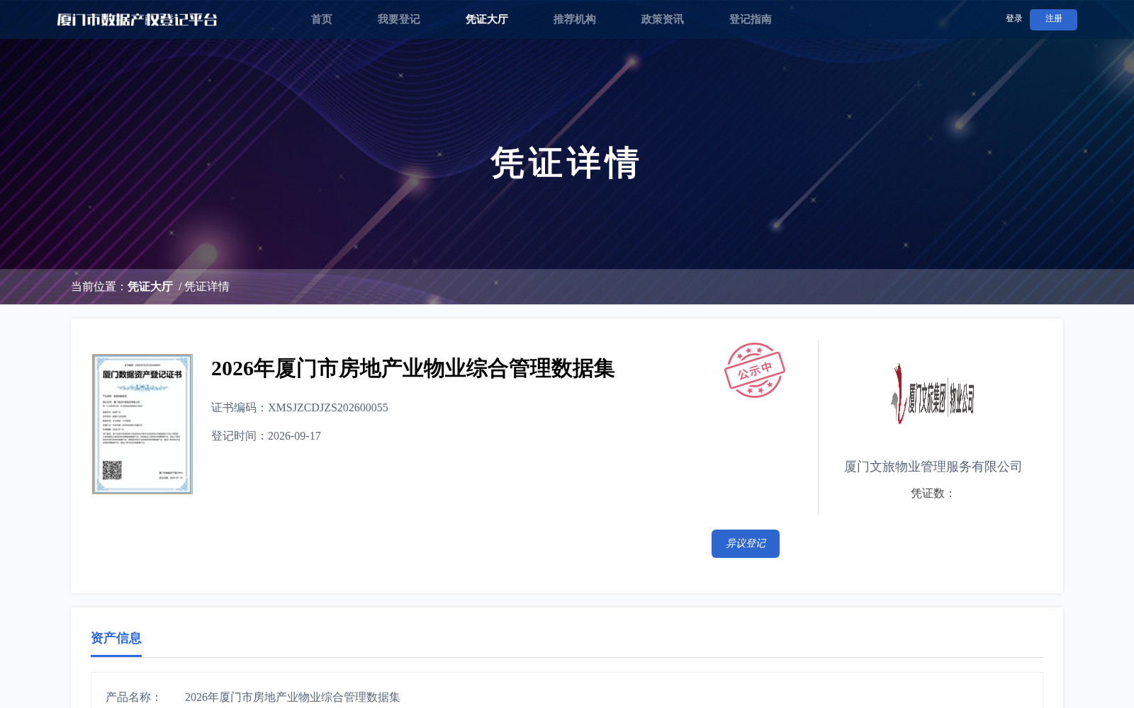 厦门完成2026年房地产业物业综合管理数据集产权登记 赋能智慧园区与物业数字化升级