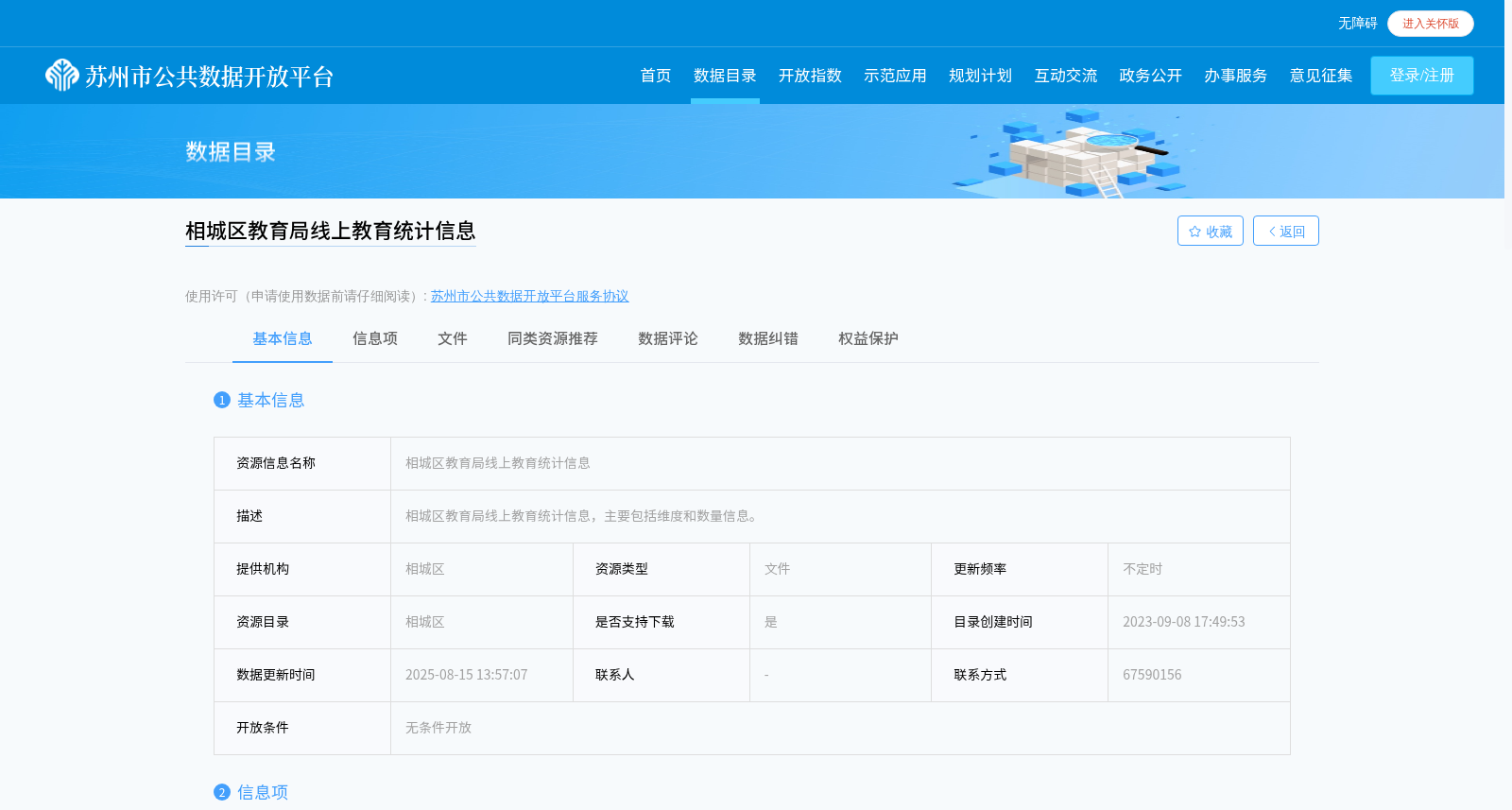 相城区教育局线上教育统计信息 数据集图片