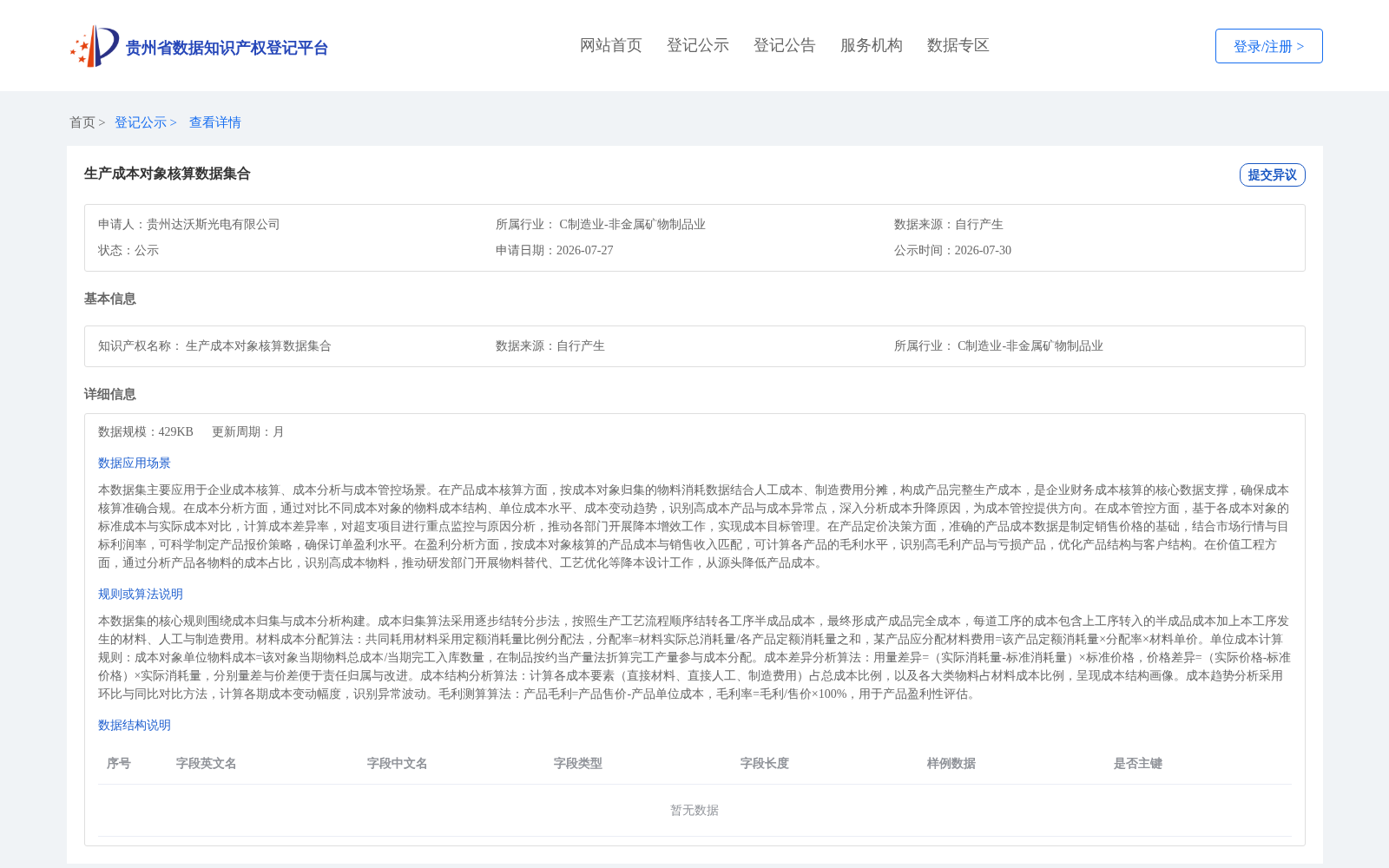 生产成本对象核算数据集合 数据集图片