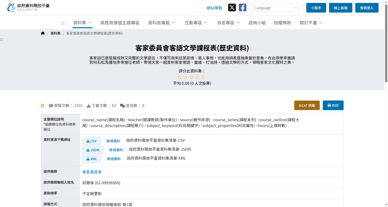 客家委員會客語文學課程表 数据集图片