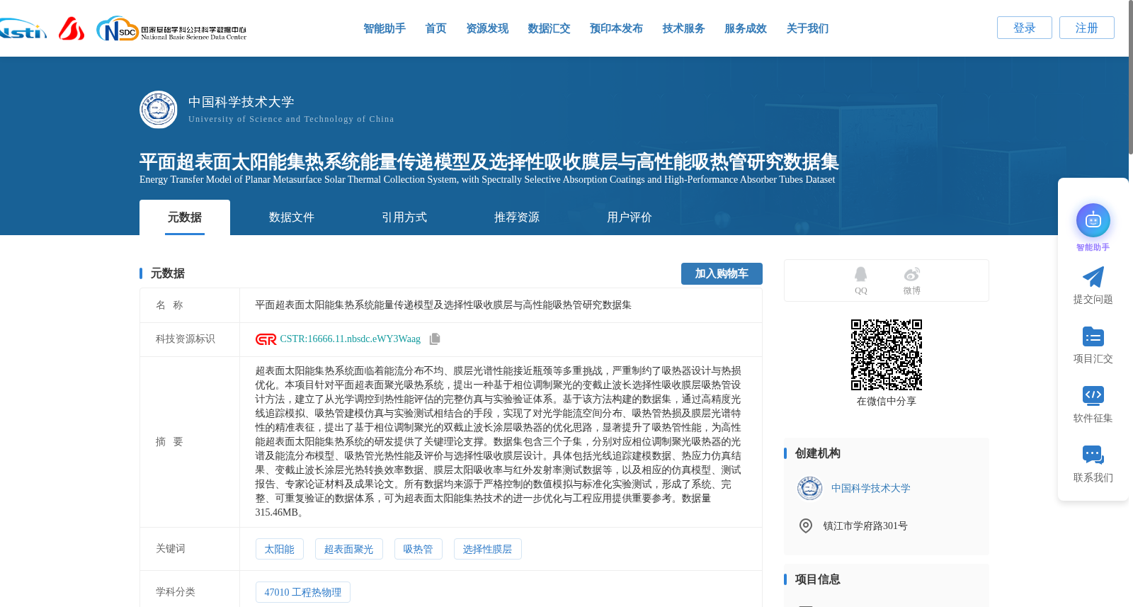 平面超表面太阳能集热系统能量传递模型及选择性吸收膜层与高性能吸热管研究数据集 数据集图片