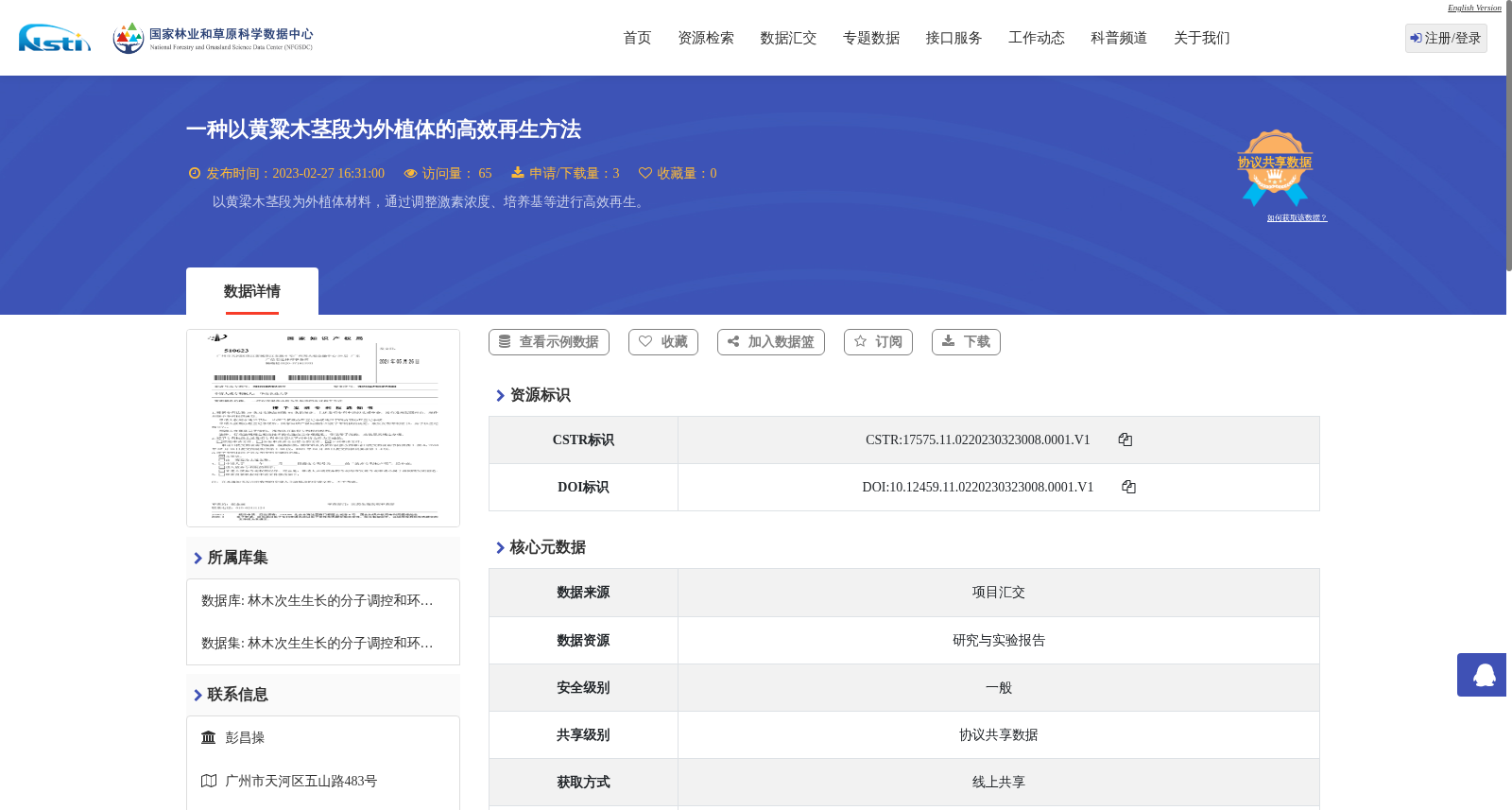 一种以黄粱木茎段为外植体的高效再生方法 数据集图片