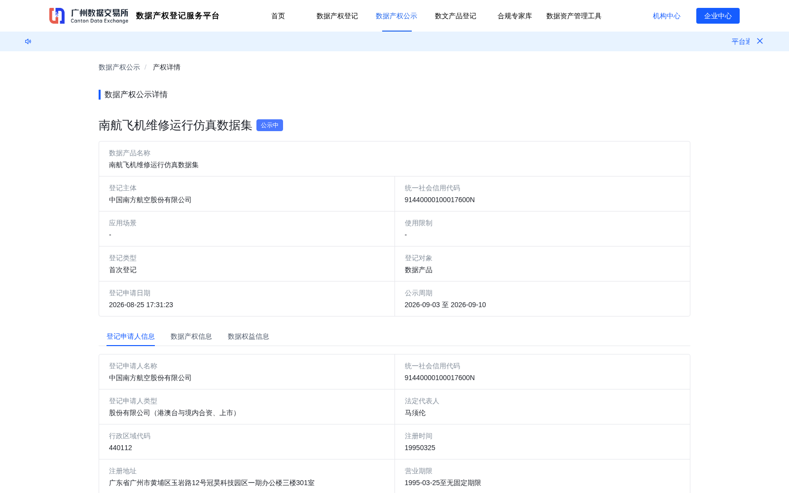 南航飞机维修运行仿真数据集完成广州数据产权登记 赋能航空运维数字化升级