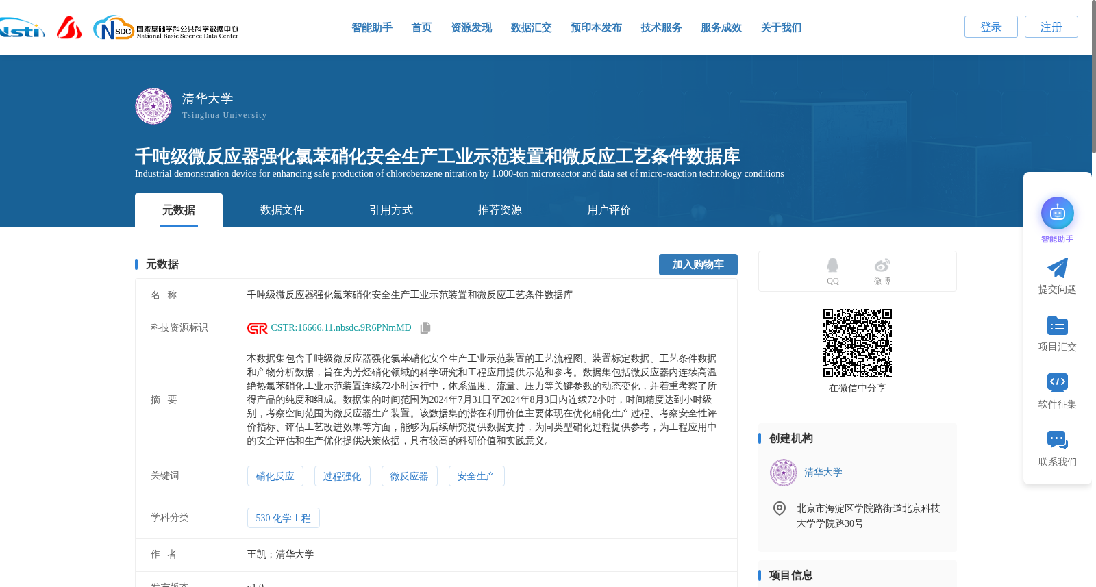 千吨级微反应器强化氯苯硝化安全生产工业示范装置和微反应工艺条件数据库 数据集图片