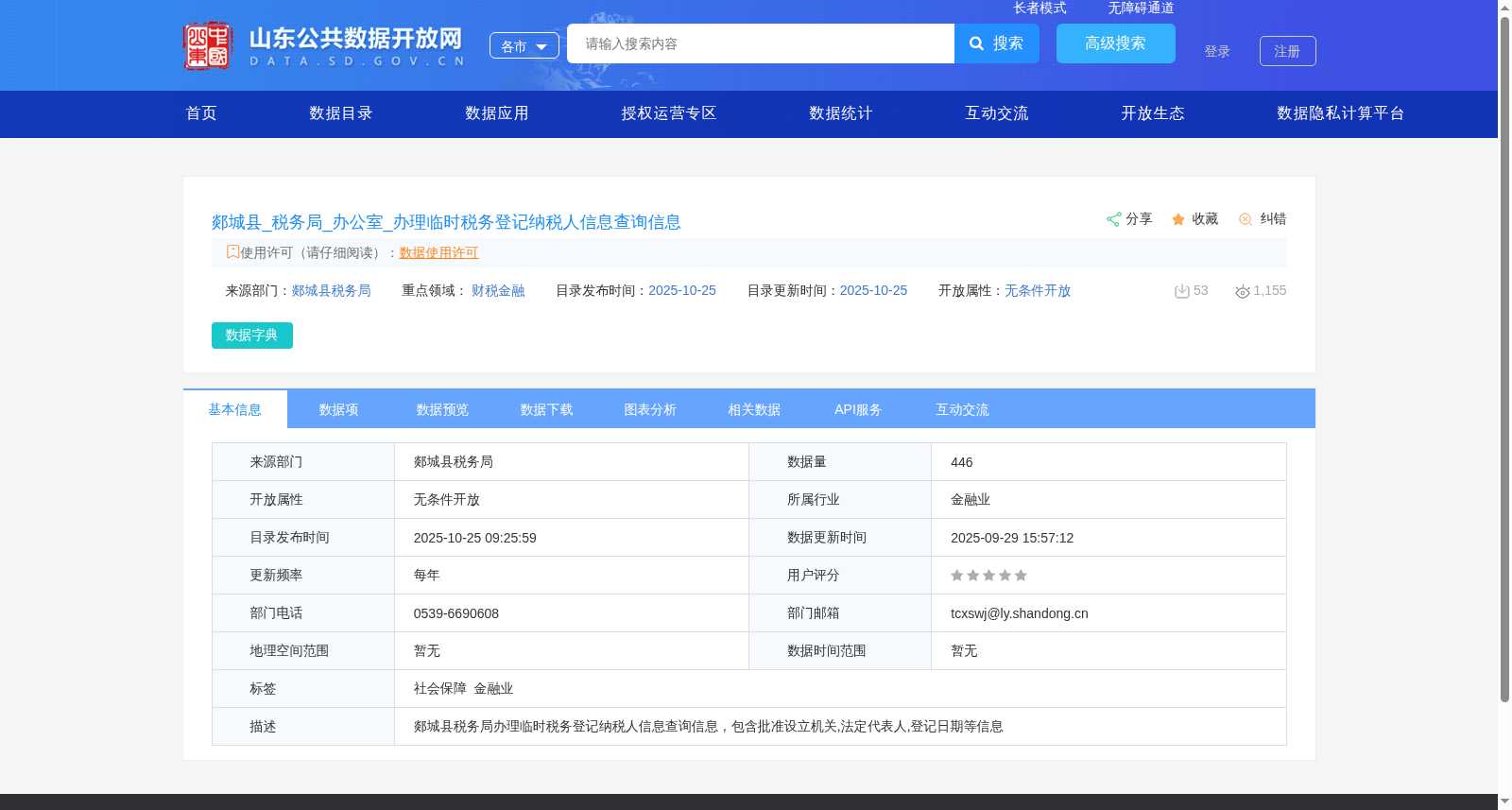 郯城县_税务局_办公室_办理临时税务登记纳税人信息查询信息 数据集图片