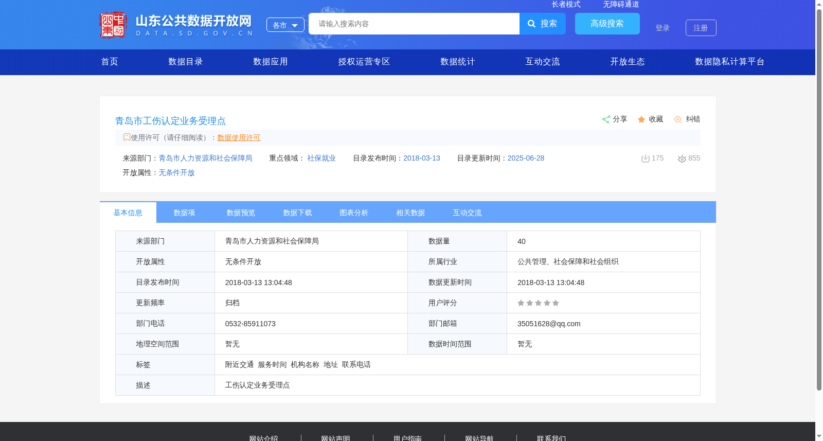 青岛市工伤认定业务受理点 数据集图片