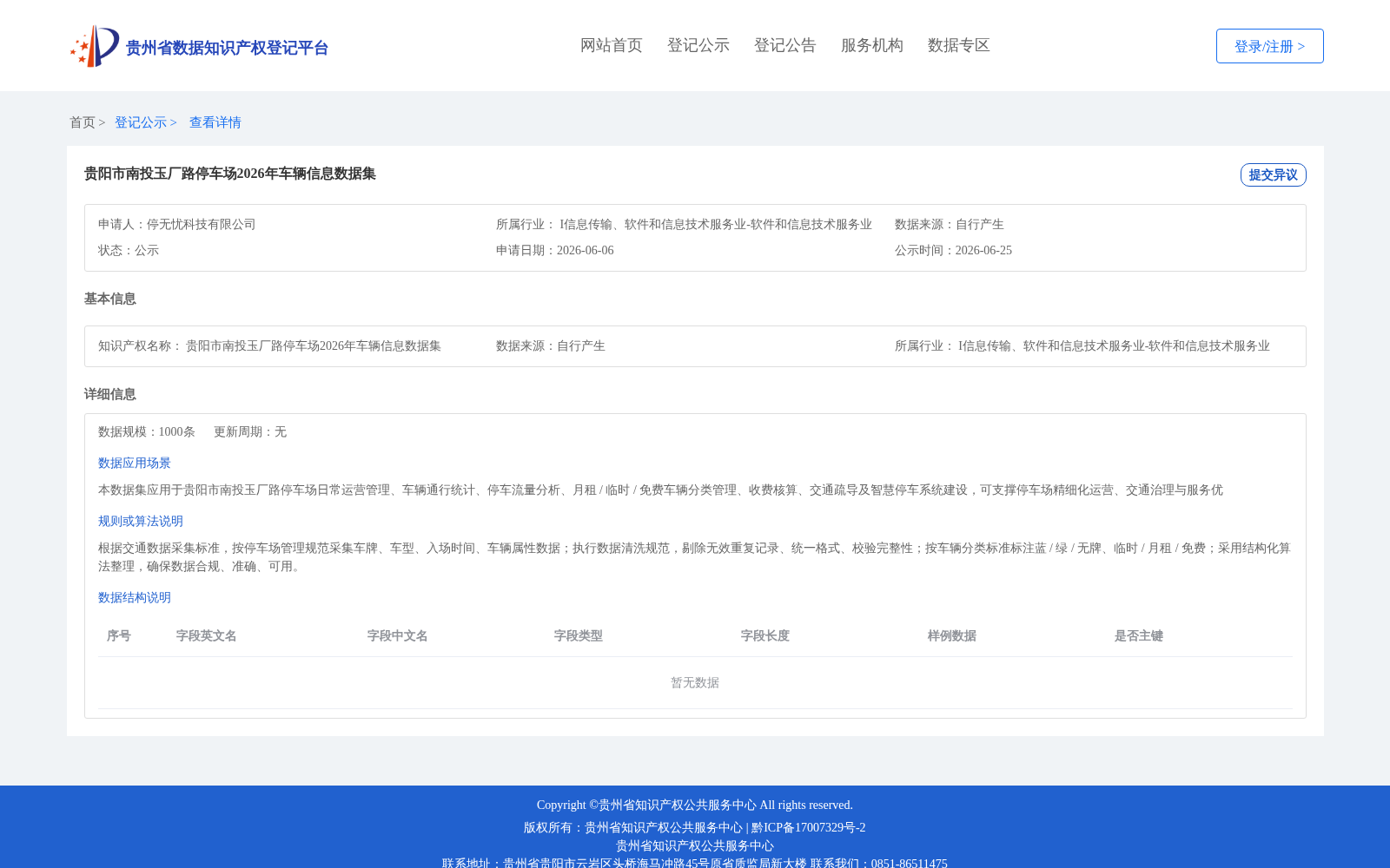贵阳市南投玉厂路停车场2026年车辆信息数据集 数据集图片