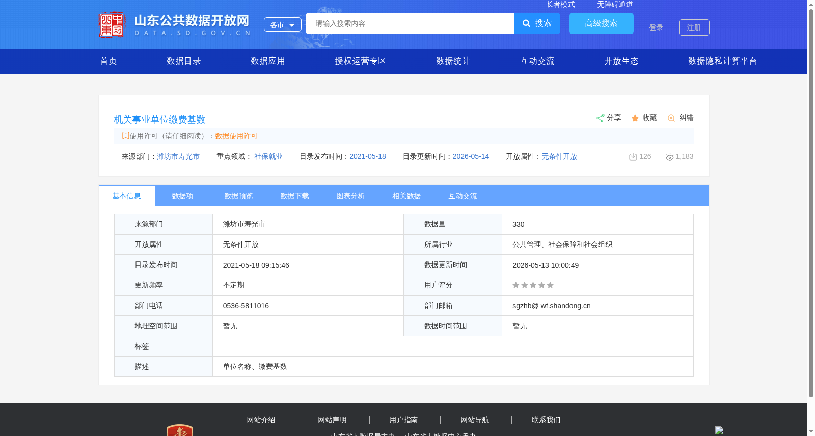 机关事业单位缴费基数 数据集图片