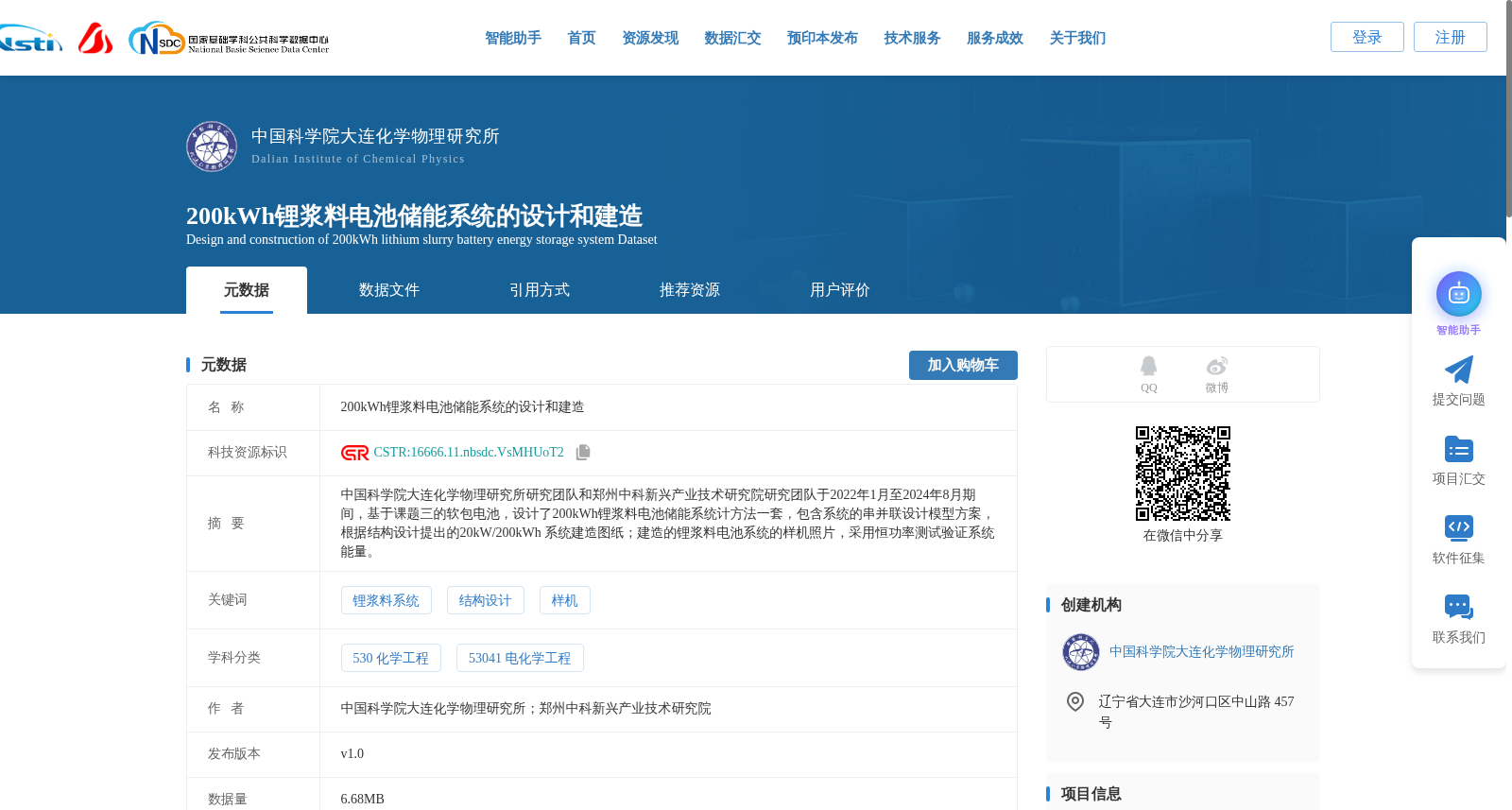 200kWh锂浆料电池储能系统的设计和建造 数据集图片