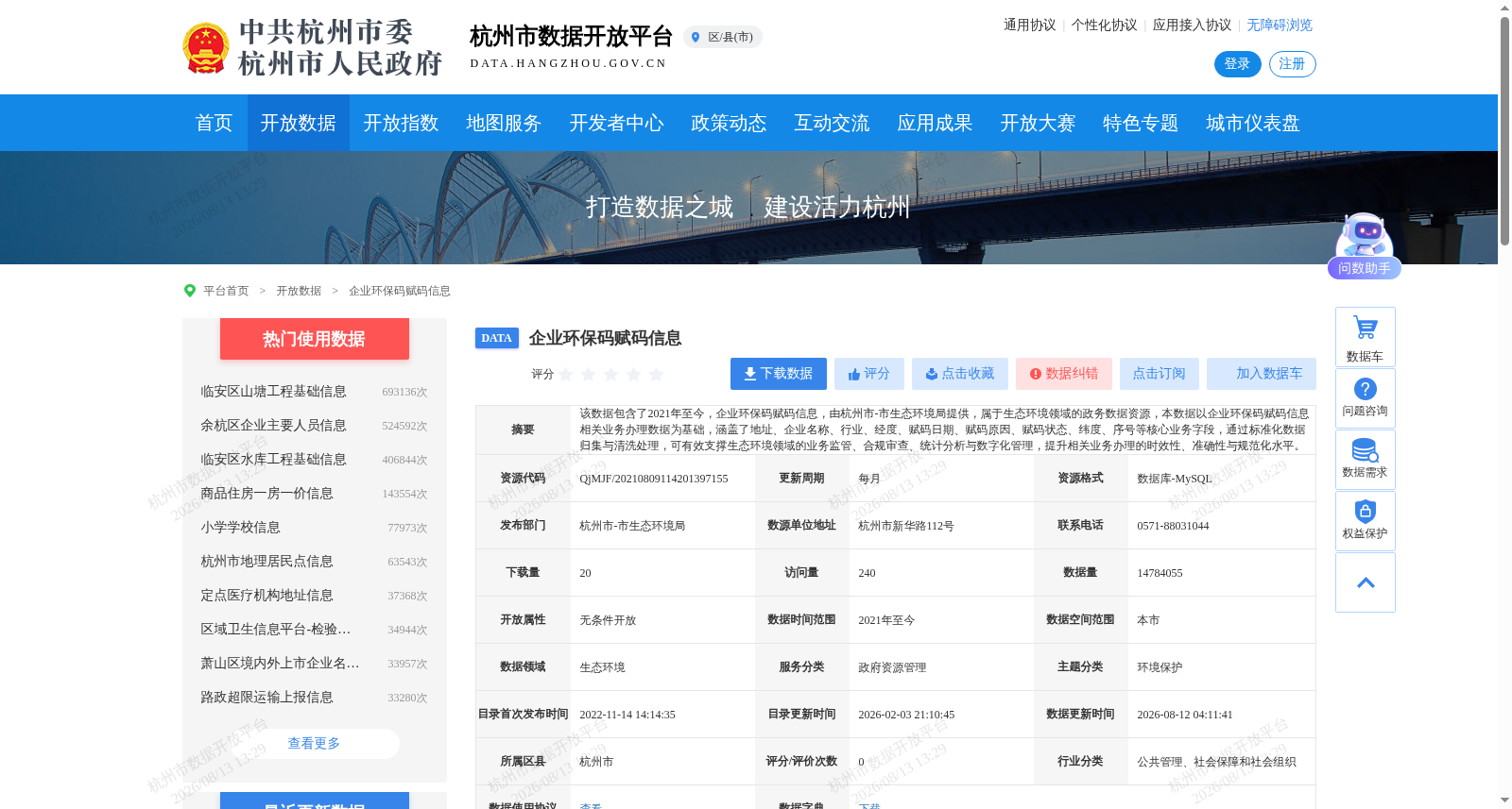 企业环保码赋码信息 数据集图片