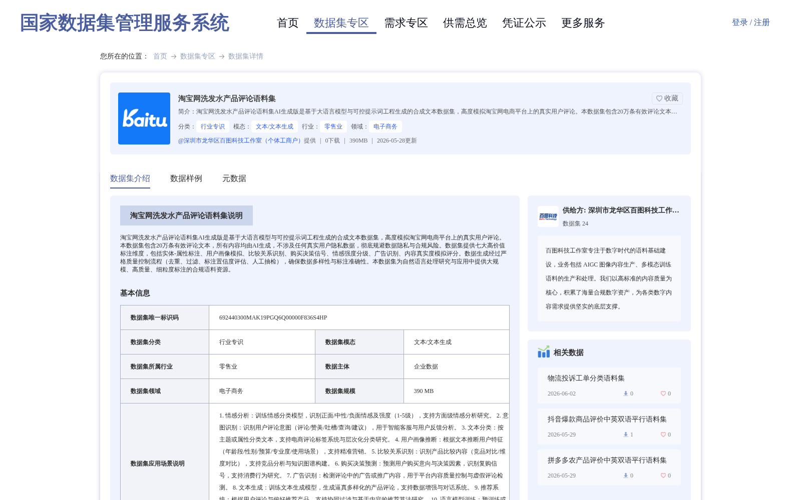淘宝网洗发水产品评论语料集 数据集图片