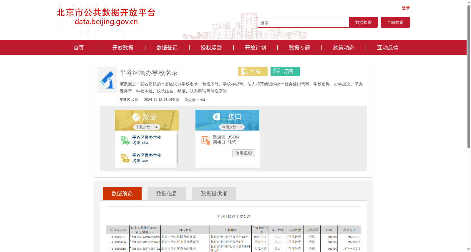 平谷区民办学校名录 数据集图片