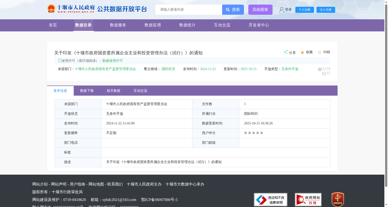 关于印发《十堰市政府国资委所属企业主业和投资管理办法（试行）》的通知 数据集图片
