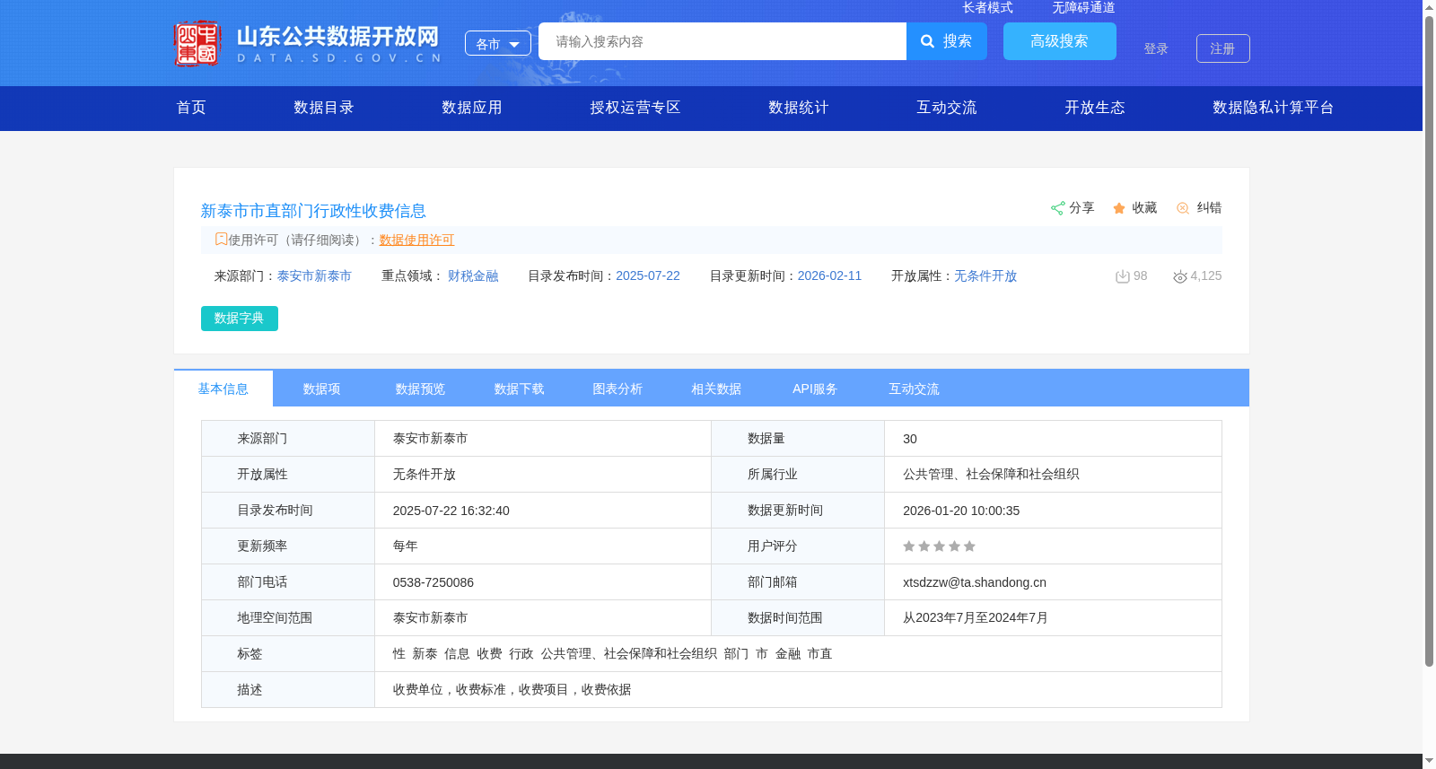 新泰市市直部门行政性收费信息 数据集图片
