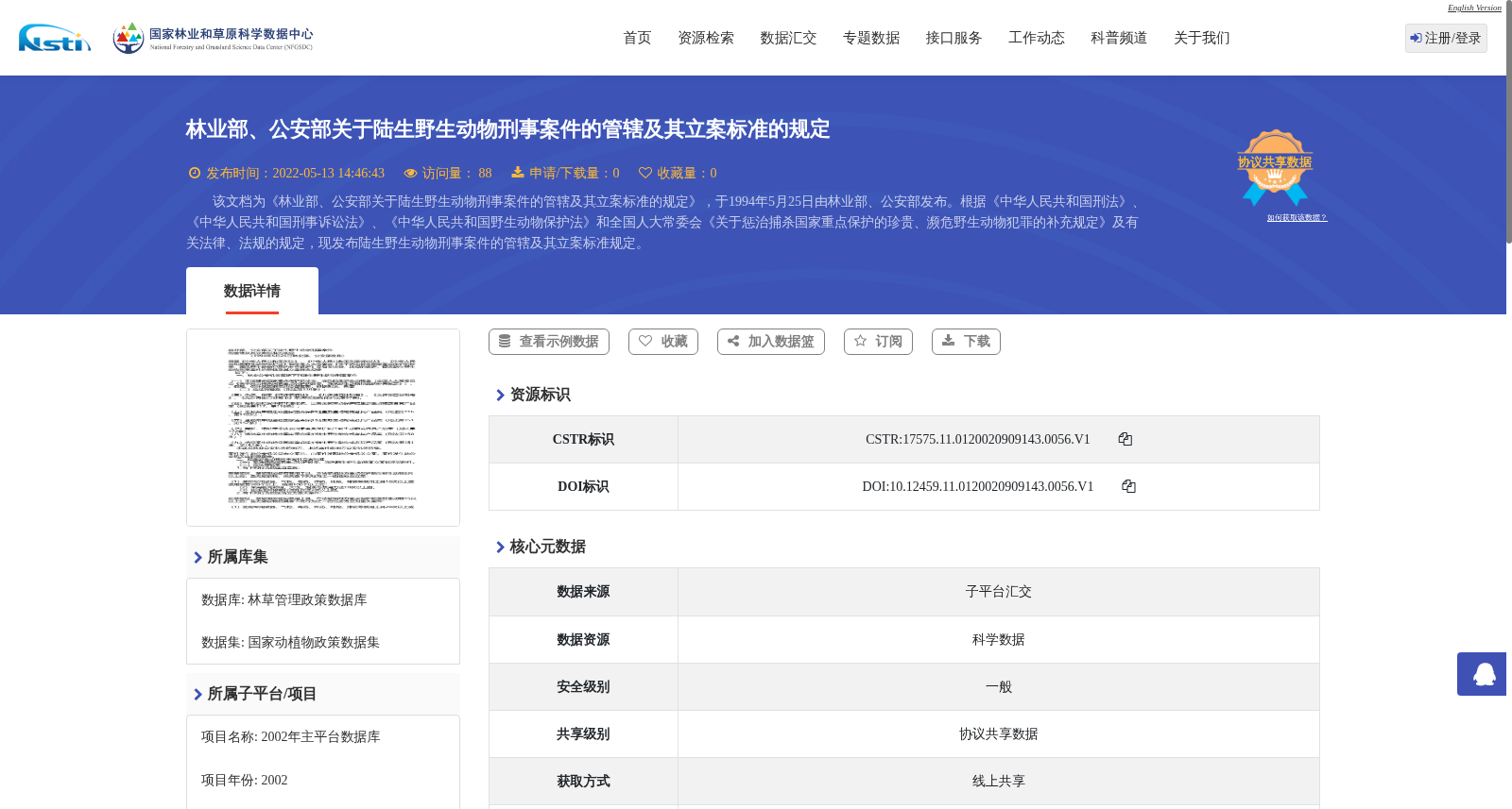 林业部、公安部关于陆生野生动物刑事案件的管辖及其立案标准的规定 数据集图片