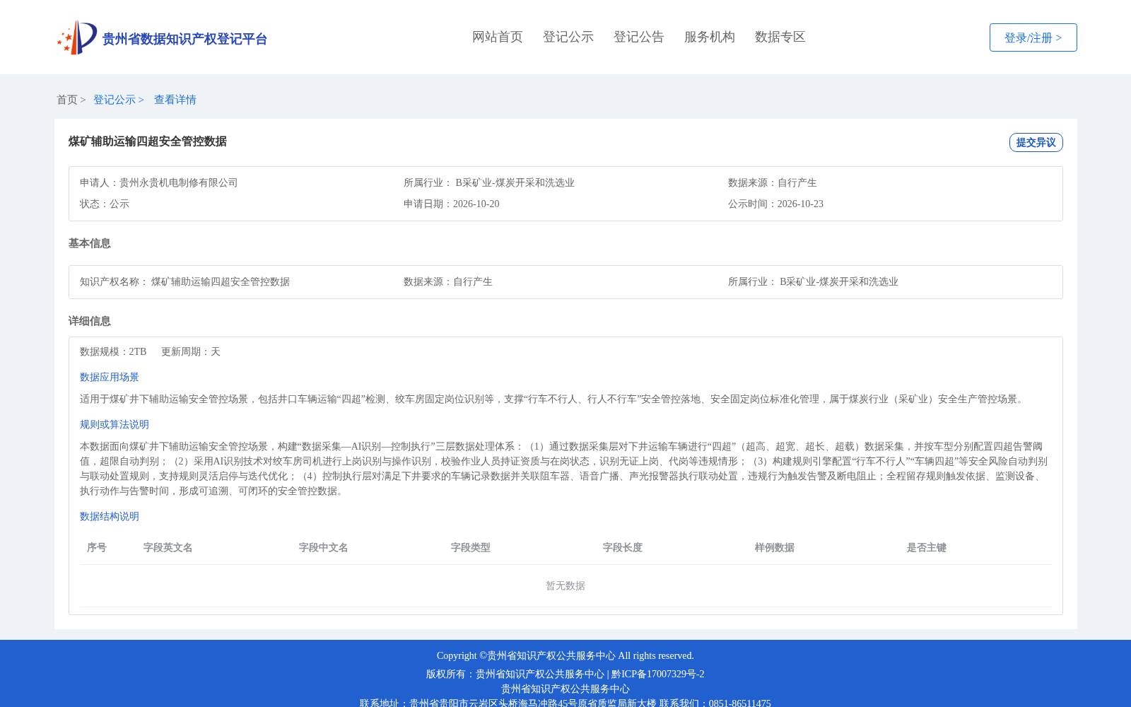 贵州煤矿辅助运输四超安全管控数据完成知识产权登记 赋能能源安全生产数字化升级