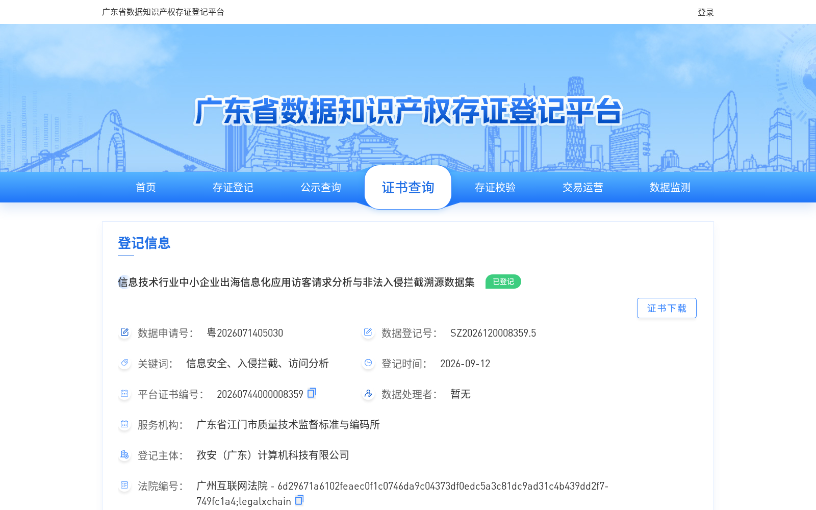 信息技术行业中小企业出海信息化应用访客请求分析与非法入侵拦截溯源数据集 数据集图片