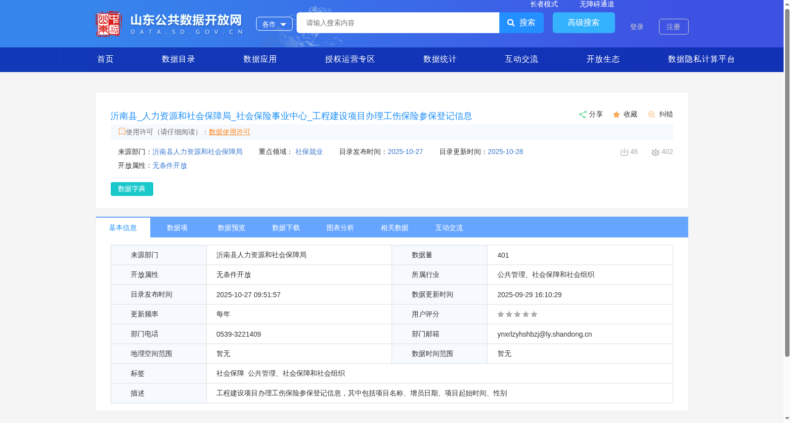 沂南县_人力资源和社会保障局_社会保险事业中心_工程建设项目办理工伤保险参保登记信息 数据集图片