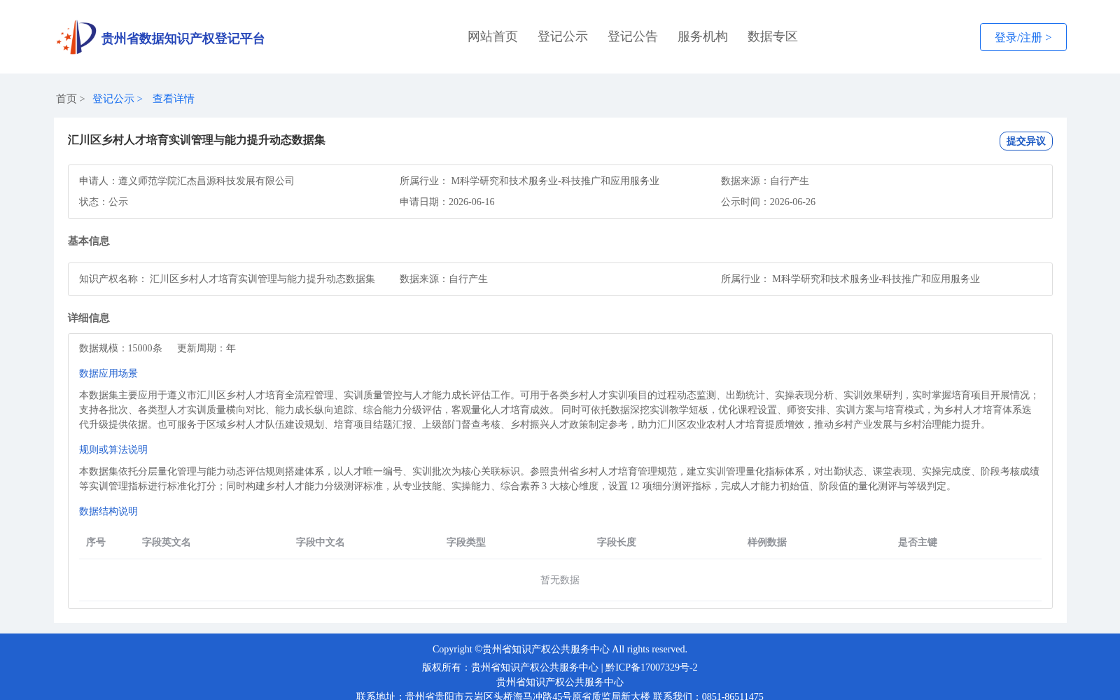 汇川区乡村人才培育实训管理与能力提升动态数据集 数据集图片