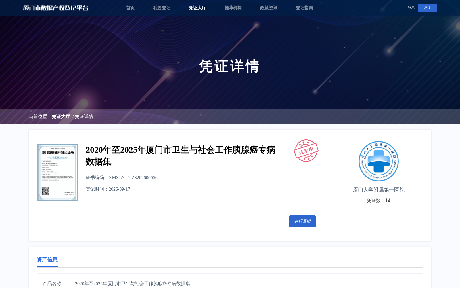厦门5年期胰腺癌专病数据集完成产权登记 覆盖全维度临床数据 赋能肿瘤科研与专病库建设