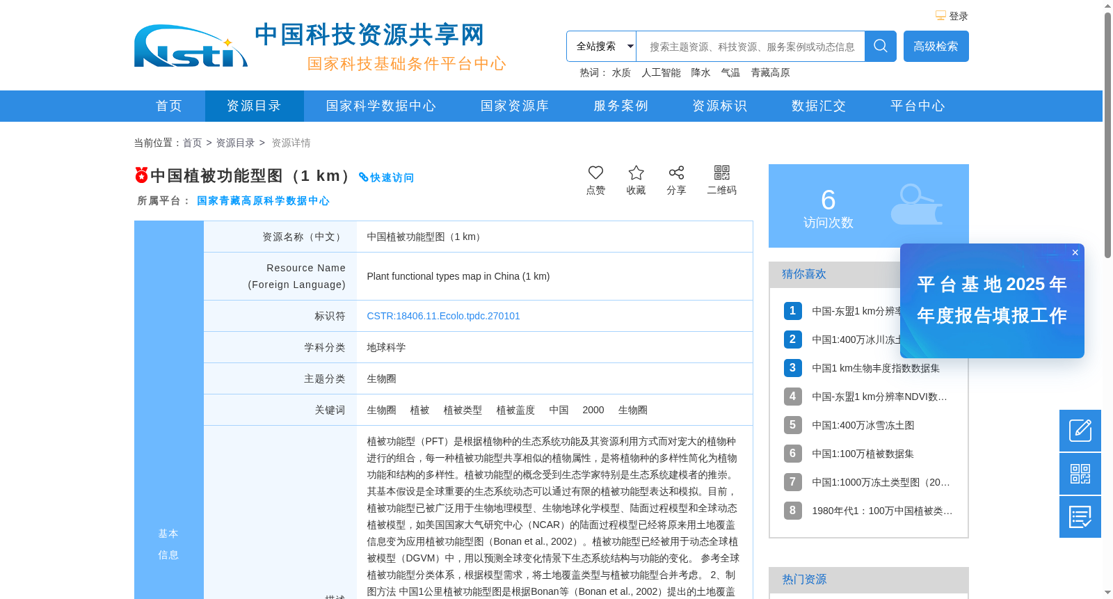 中国植被功能型图(1 km) 数据集图片