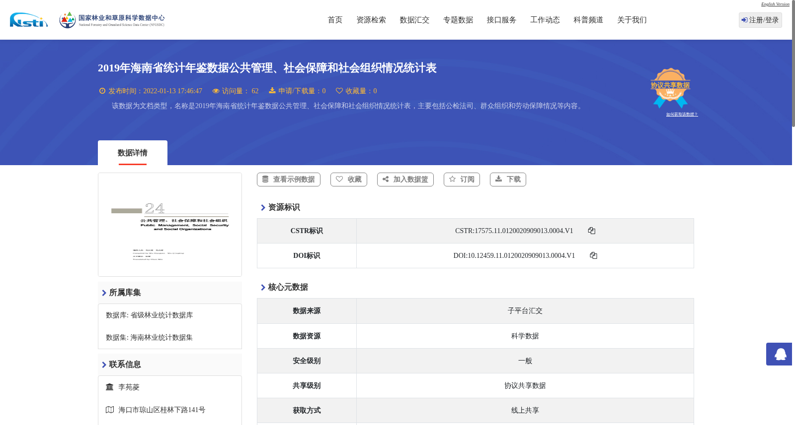 2019年海南省统计年鉴数据公共管理、社会保障和社会组织情况统计表 数据集图片