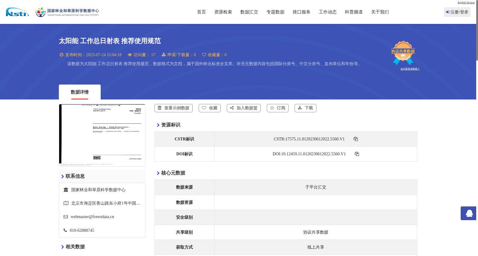 太阳能 工作总日射表 推荐使用规范 数据集图片