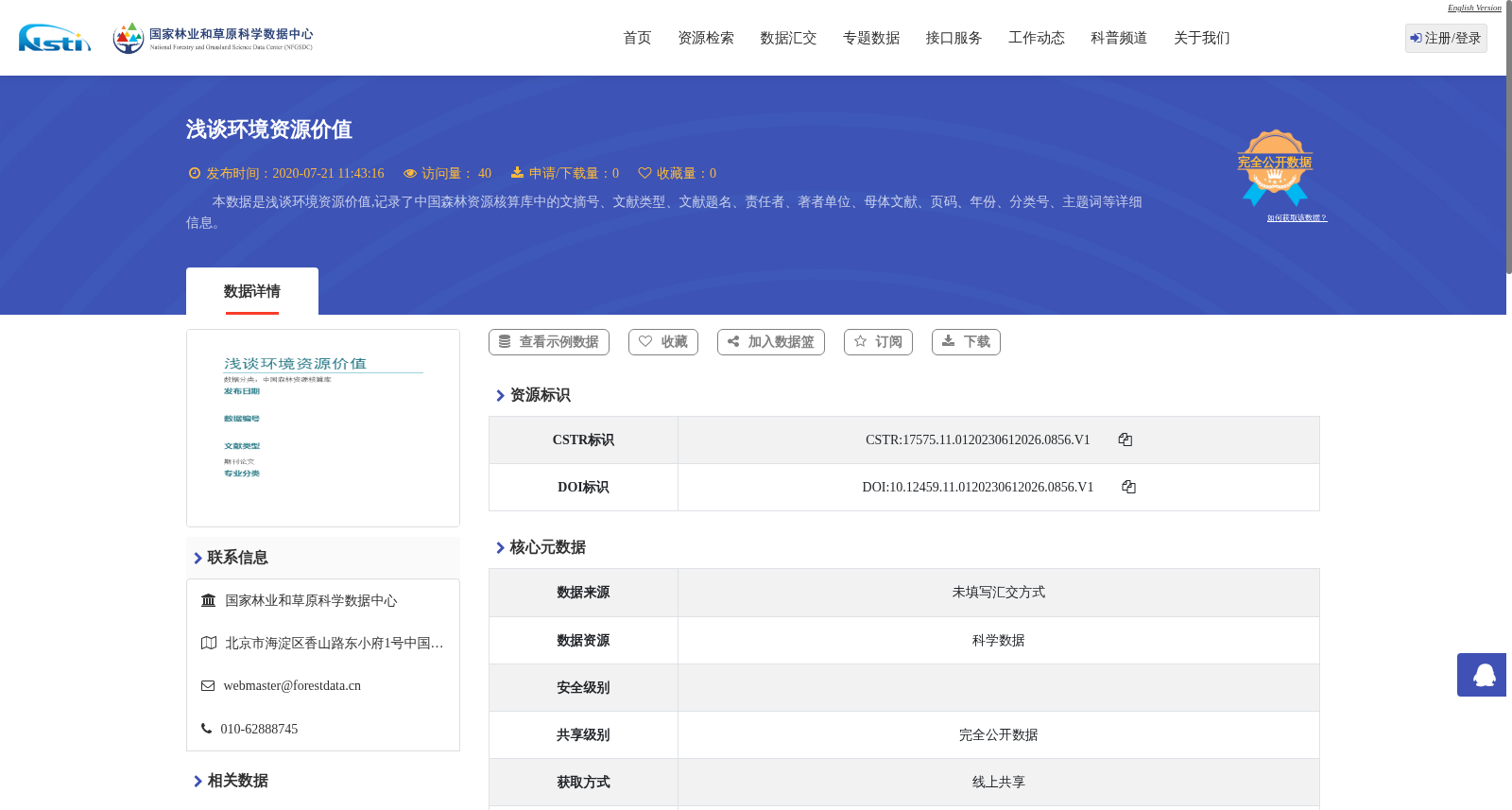 浅谈环境资源价值 数据集图片