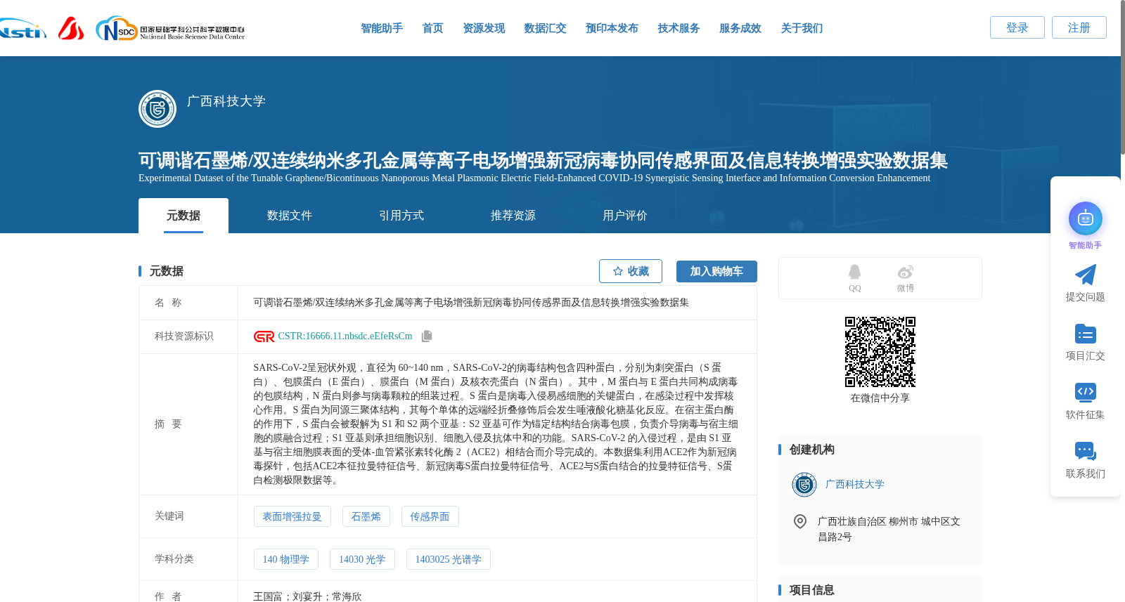 可调谐石墨烯/双连续纳米多孔金属等离子电场增强新冠病毒协同传感界面及信息转换增强实验数据集 数据集图片