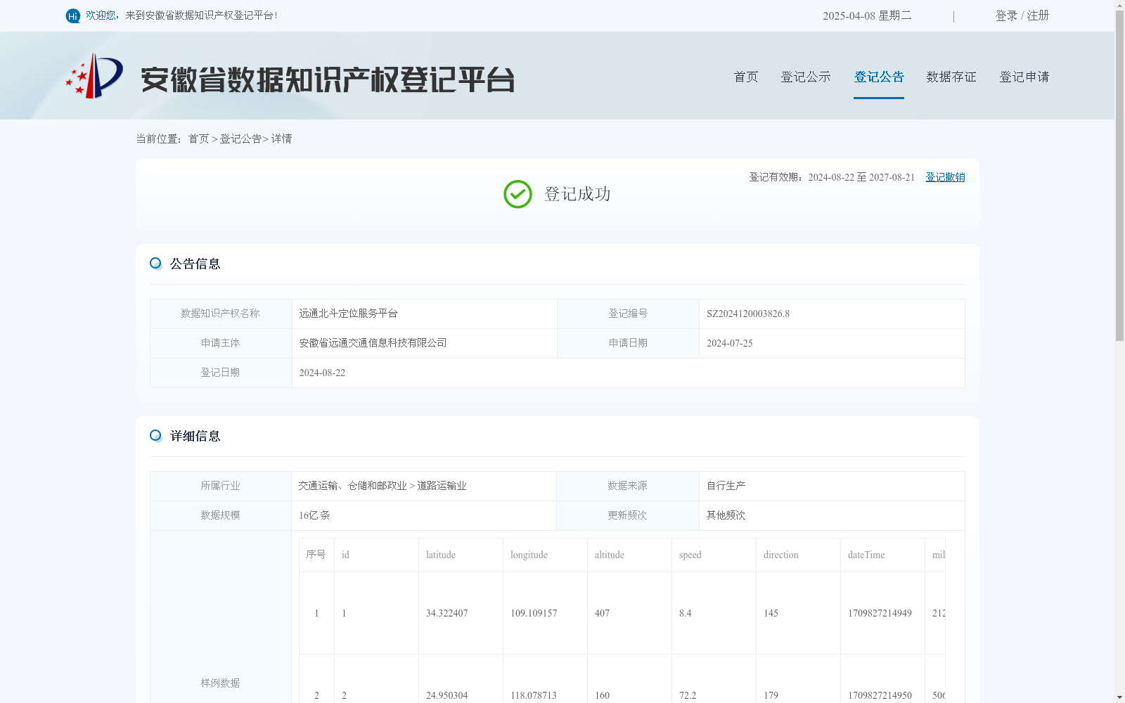 远通北斗定位服务平台 数据集图片