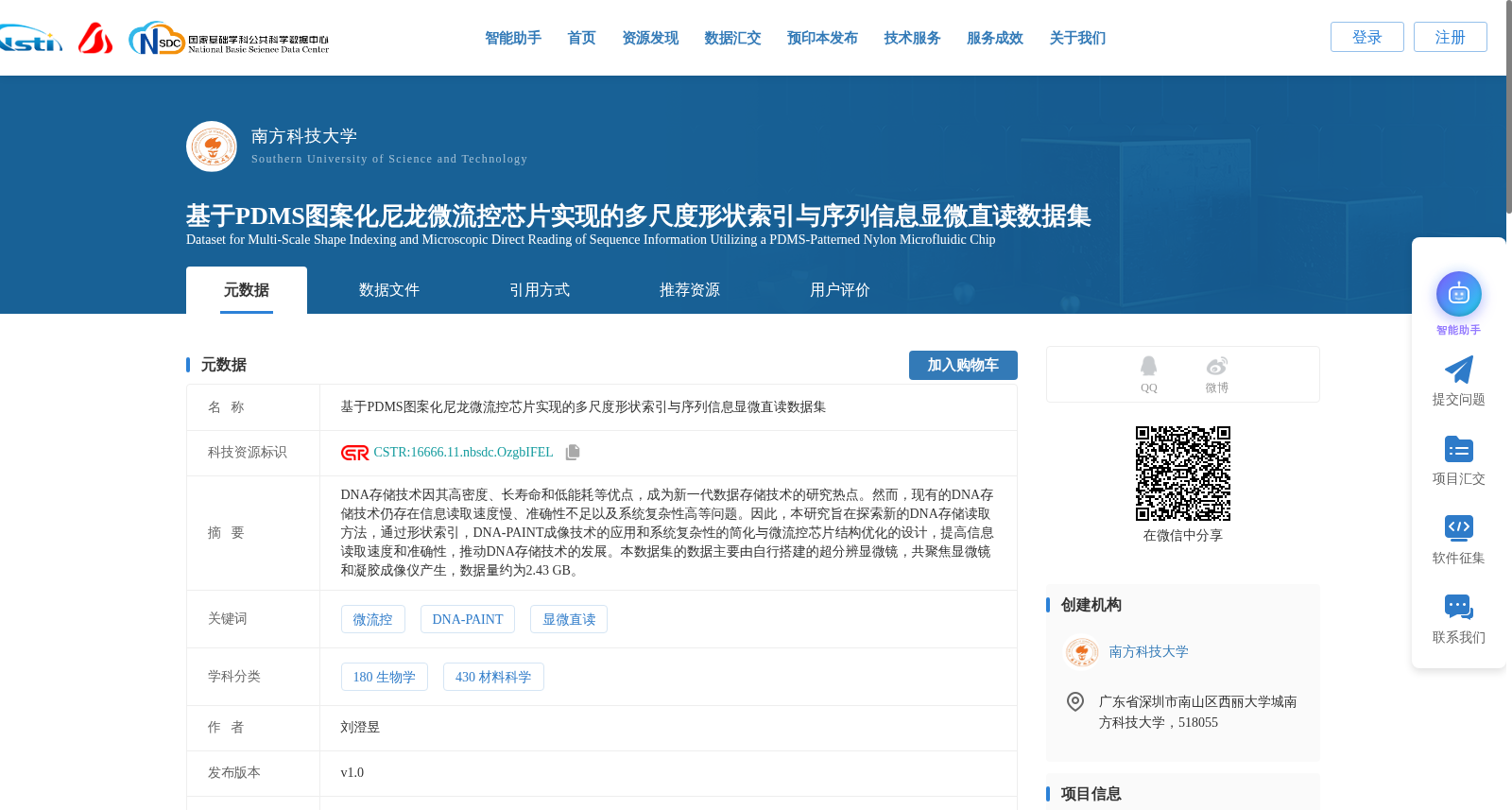 基于PDMS图案化尼龙微流控芯片实现的多尺度形状索引与序列信息显微直读数据集 数据集图片
