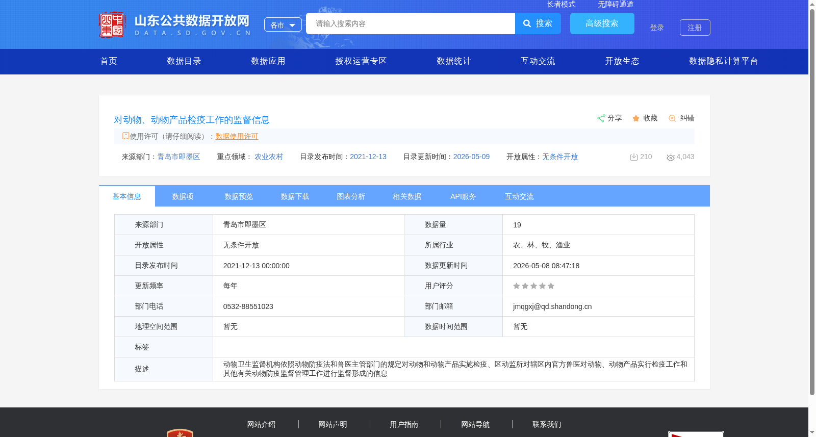 对动物、动物产品检疫工作的监督信息 数据集图片