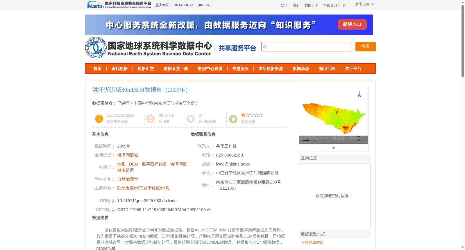 洪泽湖流域30mDEM数据集（2009年） 数据集图片