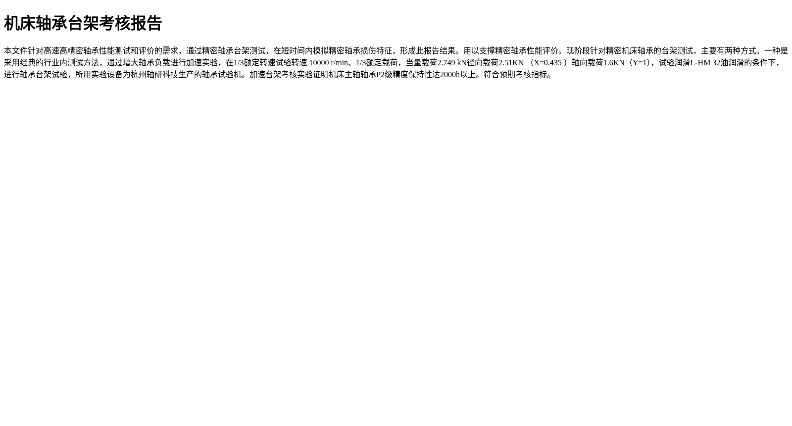 机床轴承台架考核报告 数据集图片