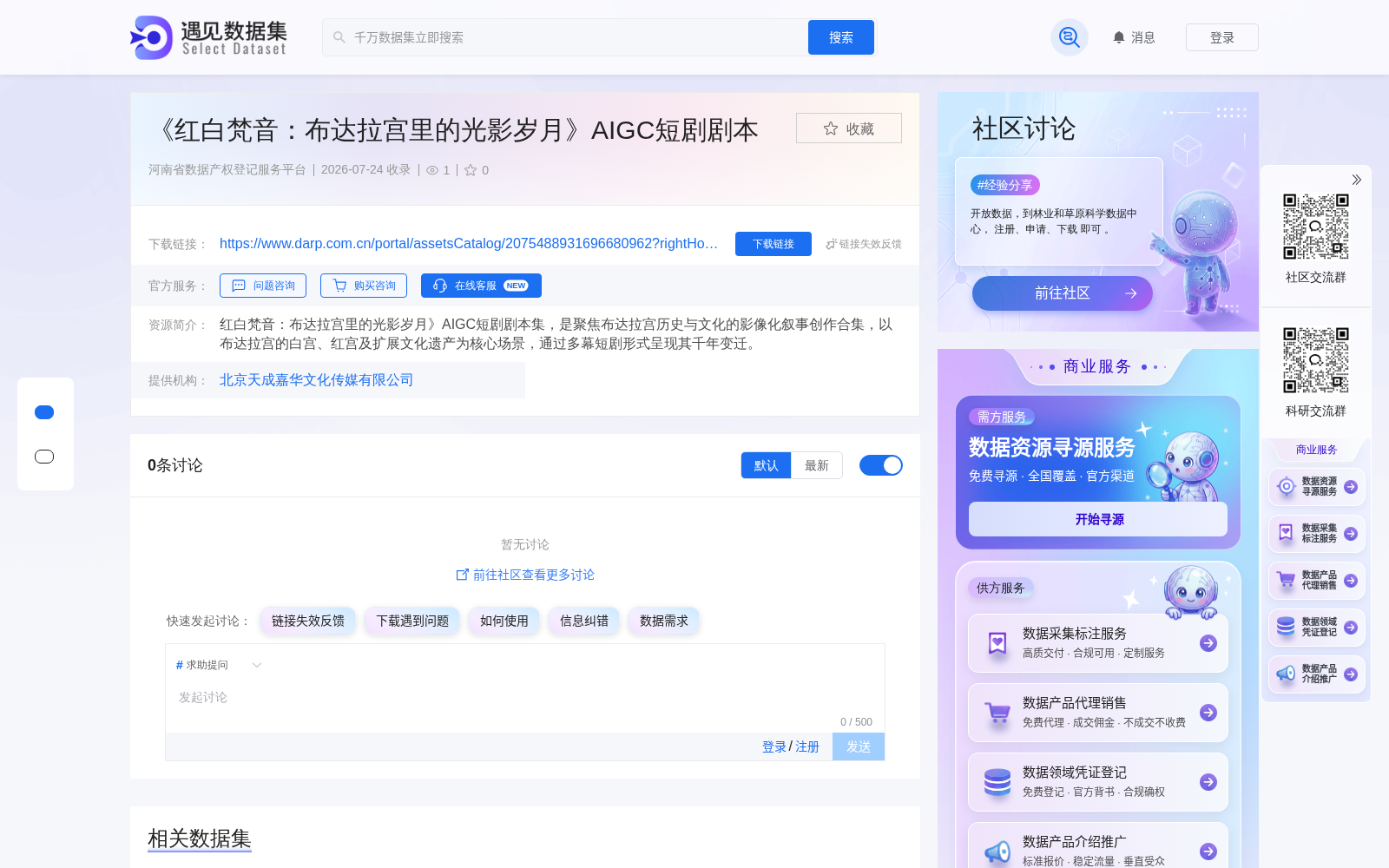 《红白梵音》布达拉宫主题AIGC短剧剧本完成河南数据产权登记 赋能文化遗产数字化创新