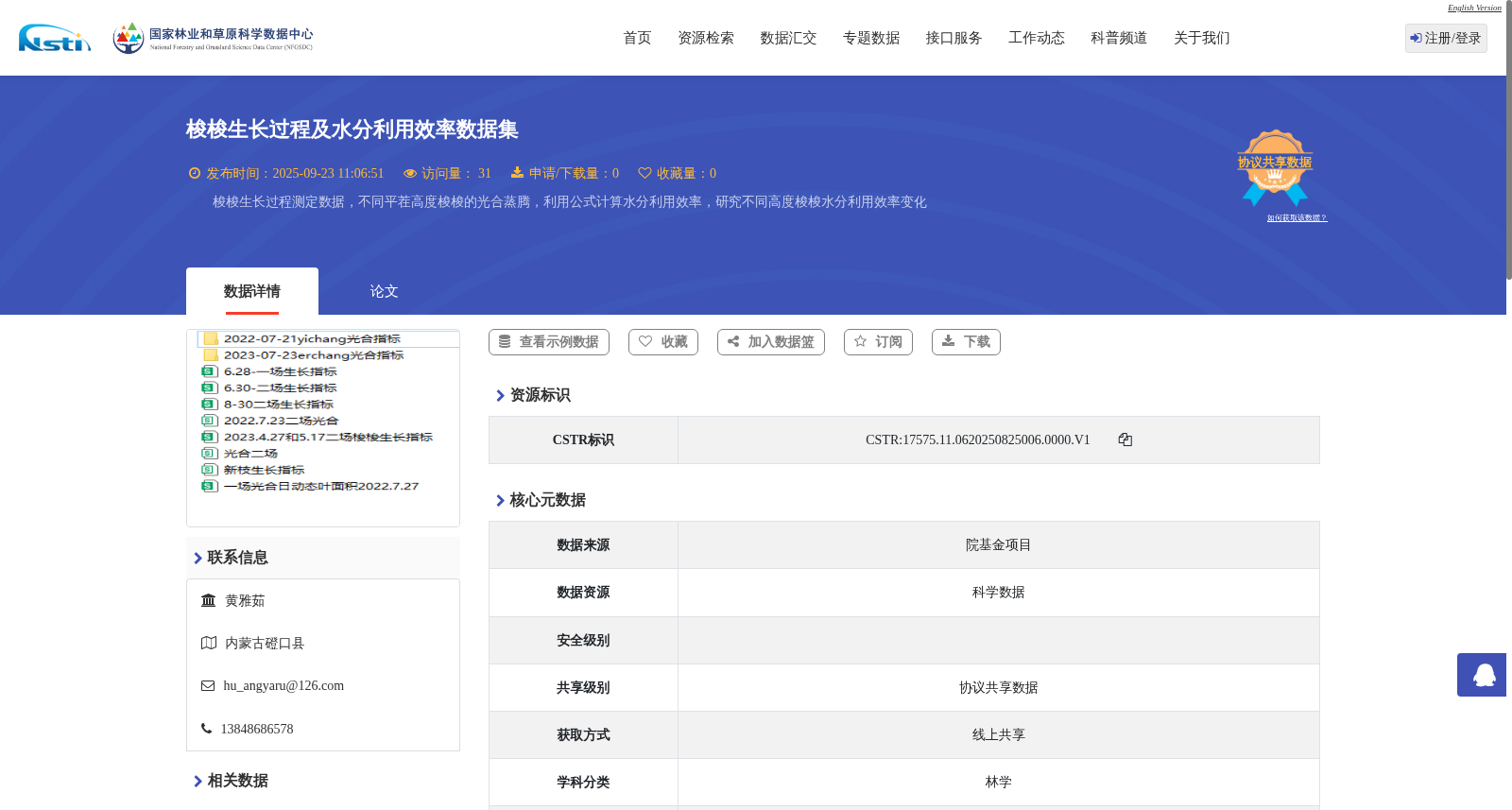梭梭生长过程及水分利用效率数据集 数据集图片