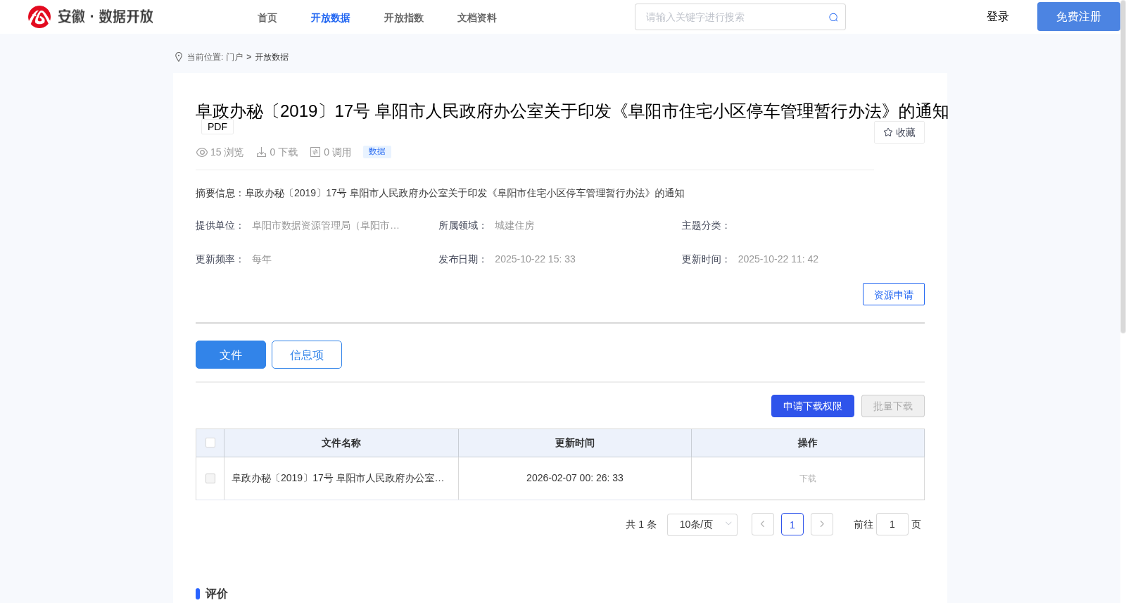 阜政办秘〔2019〕17号 阜阳市人民政府办公室关于印发《阜阳市住宅小区停车管理暂行办法》的通知 数据集图片