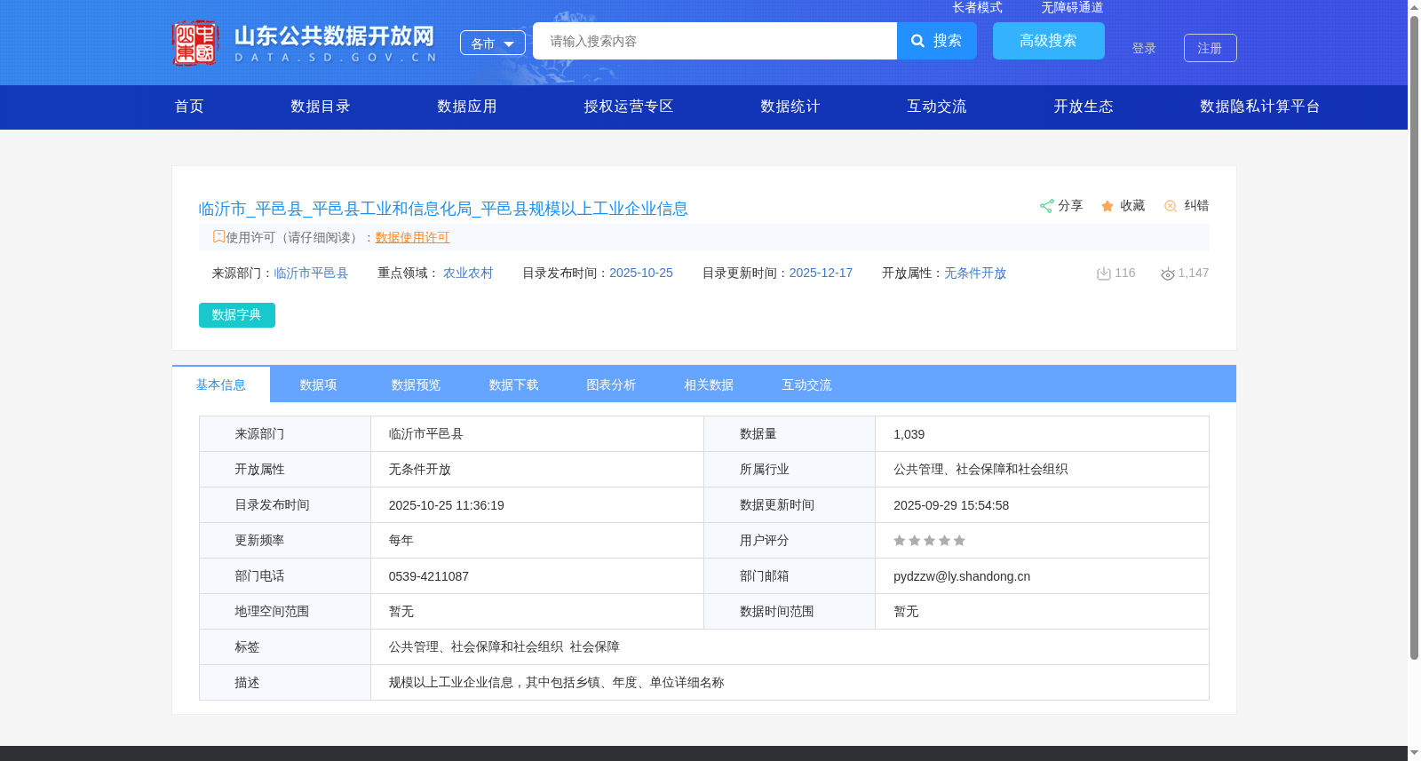 临沂市_平邑县_平邑县工业和信息化局_平邑县规模以上工业企业信息 数据集图片