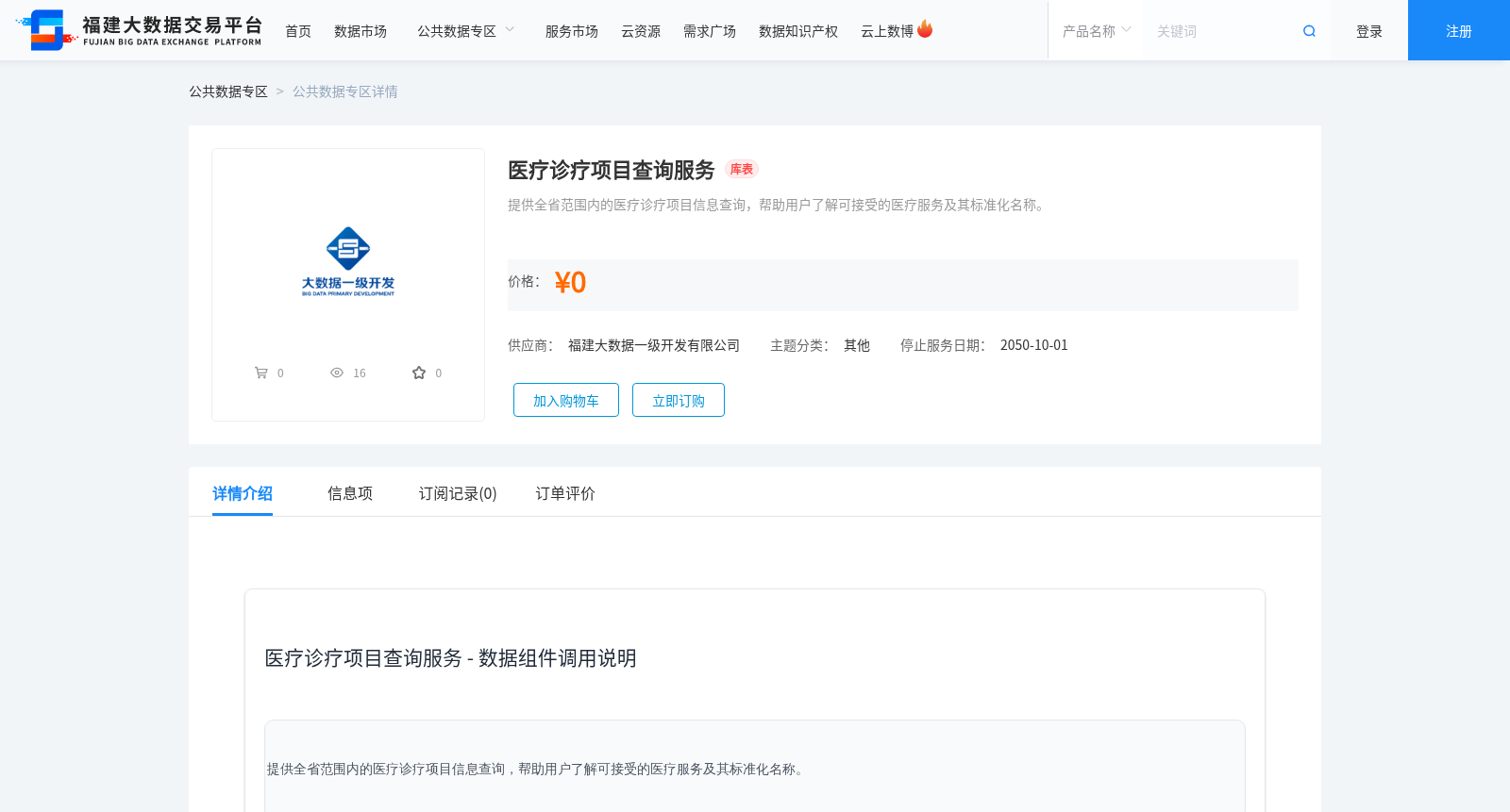 医疗诊疗项目查询服务 数据集图片