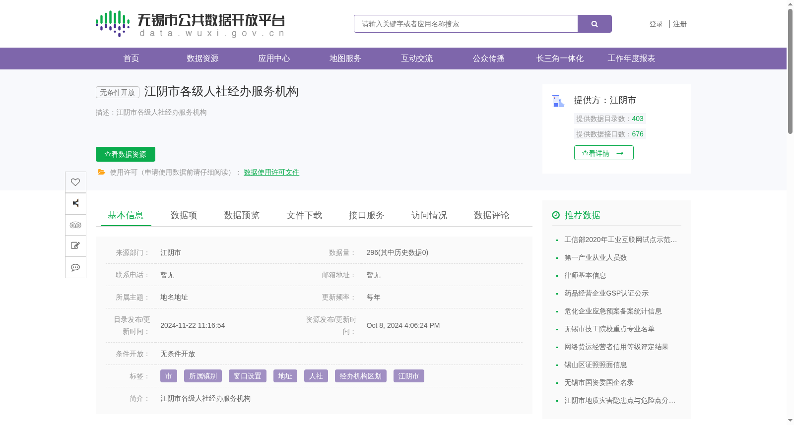 江阴市各级人社经办服务机构 数据集图片