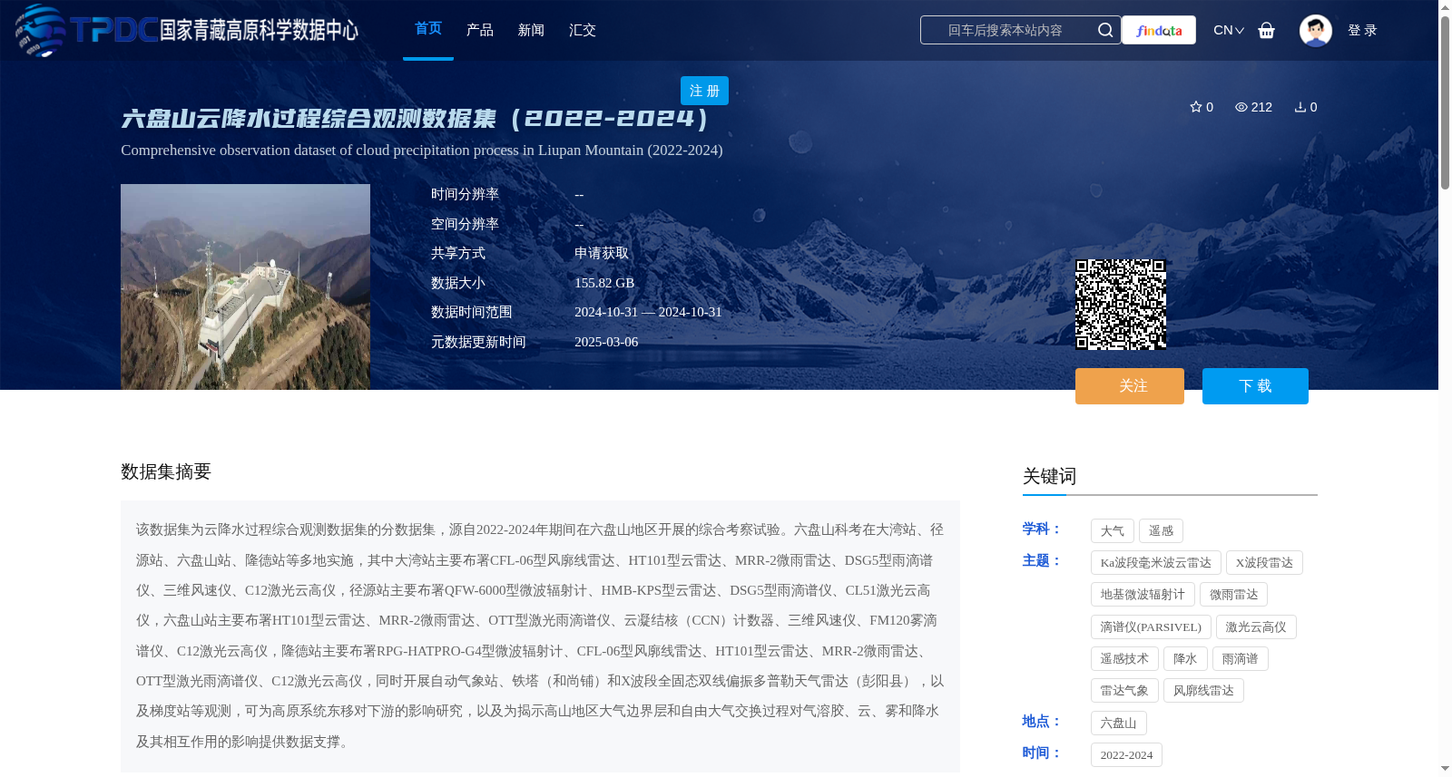 六盘山云降水过程综合观测数据集(2022-2024) 数据集图片