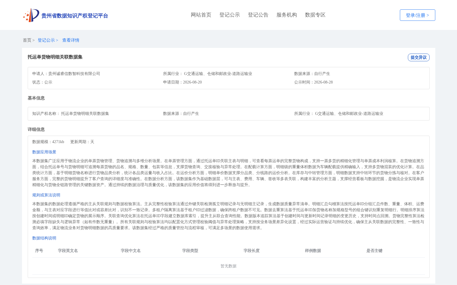 托运单货物明细关联数据集 数据集图片